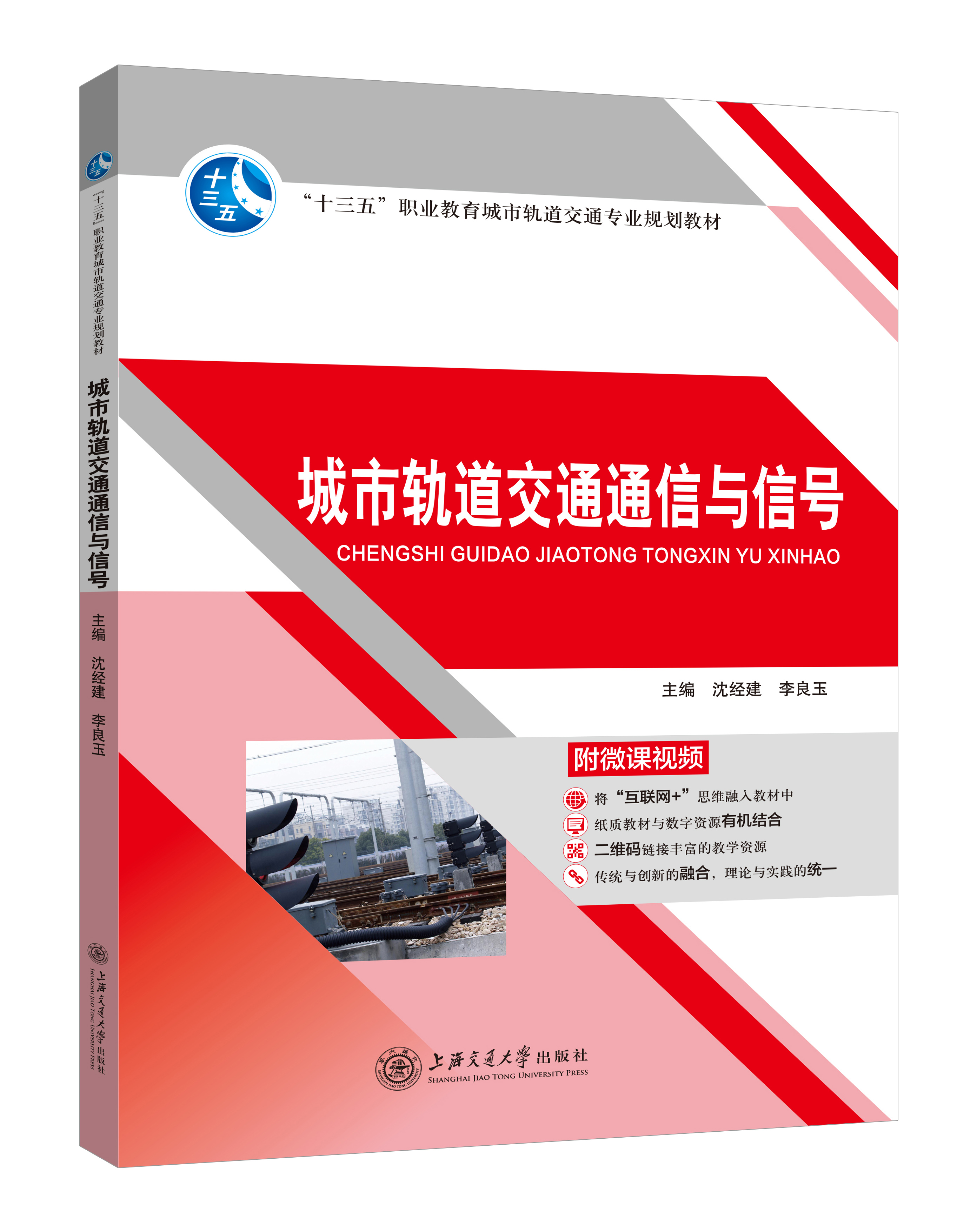 《城市軌道交通通信與信號》(微課版)